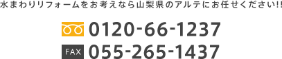 水まわりリフォームをお考えなら山梨県のアルテにお任せください！！tel:055-265-1237 fax:055-265-1437