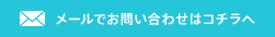 メールでのお問い合わせはコチラへ