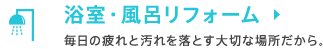 浴室・風呂リフォーム